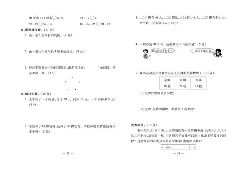 《小学生名校百分卷》数学2年级上册（RJ）_二年级上下册资料_小学二年级学习资料-25年更新版_2-03、小学二年级数学上册_2-3-2、练习题、作业、试题、试卷_人教版_电子册类