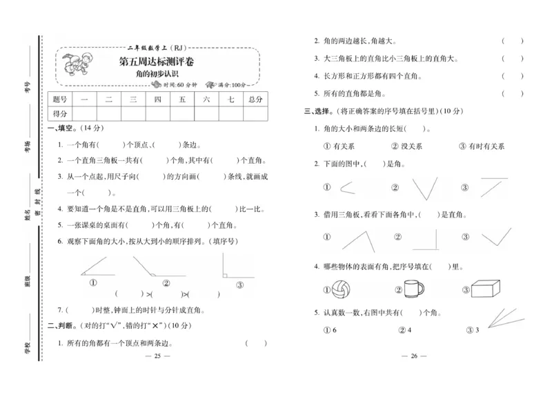 《小学生名校百分卷》数学2年级上册（RJ）_二年级上下册资料_小学二年级学习资料-25年更新版_2-03、小学二年级数学上册_2-3-2、练习题、作业、试题、试卷_人教版_电子册类