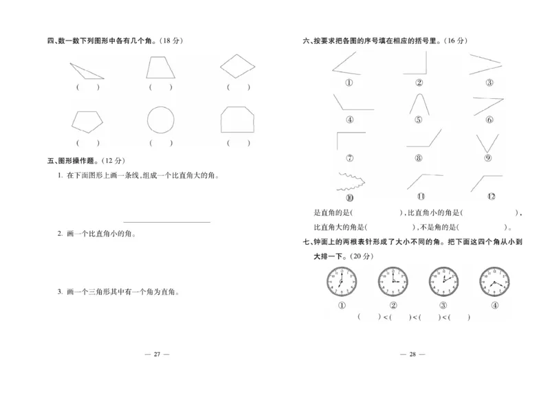 《小学生名校百分卷》数学2年级上册（RJ）_二年级上下册资料_小学二年级学习资料-25年更新版_2-03、小学二年级数学上册_2-3-2、练习题、作业、试题、试卷_人教版_电子册类