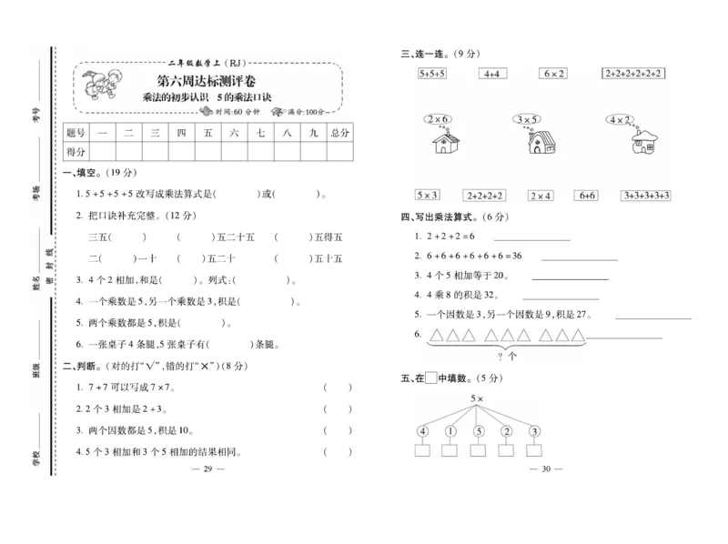 《小学生名校百分卷》数学2年级上册（RJ）_二年级上下册资料_小学二年级学习资料-25年更新版_2-03、小学二年级数学上册_2-3-2、练习题、作业、试题、试卷_人教版_电子册类