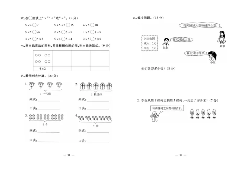 《小学生名校百分卷》数学2年级上册（RJ）_二年级上下册资料_小学二年级学习资料-25年更新版_2-03、小学二年级数学上册_2-3-2、练习题、作业、试题、试卷_人教版_电子册类