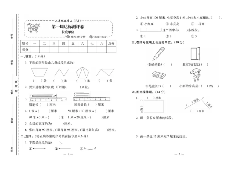 《小学生名校百分卷》数学2年级上册（RJ）_二年级上下册资料_小学二年级学习资料-25年更新版_2-03、小学二年级数学上册_2-3-2、练习题、作业、试题、试卷_人教版_电子册类