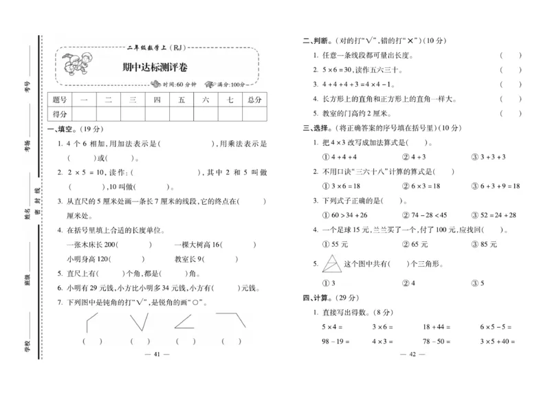 《小学生名校百分卷》数学2年级上册（RJ）_二年级上下册资料_小学二年级学习资料-25年更新版_2-03、小学二年级数学上册_2-3-2、练习题、作业、试题、试卷_人教版_电子册类