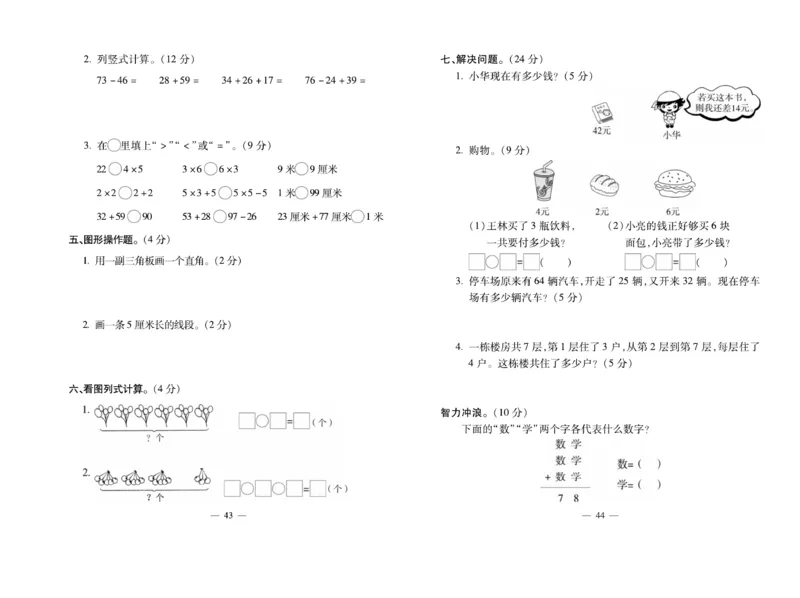 《小学生名校百分卷》数学2年级上册（RJ）_二年级上下册资料_小学二年级学习资料-25年更新版_2-03、小学二年级数学上册_2-3-2、练习题、作业、试题、试卷_人教版_电子册类