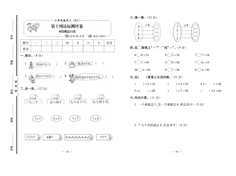 《小学生名校百分卷》数学2年级上册（RJ）_二年级上下册资料_小学二年级学习资料-25年更新版_2-03、小学二年级数学上册_2-3-2、练习题、作业、试题、试卷_人教版_电子册类