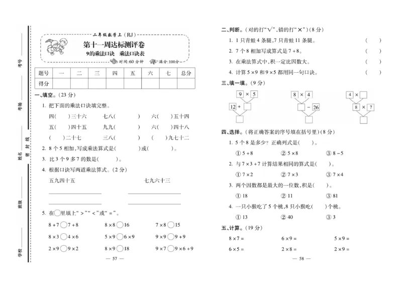 《小学生名校百分卷》数学2年级上册（RJ）_二年级上下册资料_小学二年级学习资料-25年更新版_2-03、小学二年级数学上册_2-3-2、练习题、作业、试题、试卷_人教版_电子册类