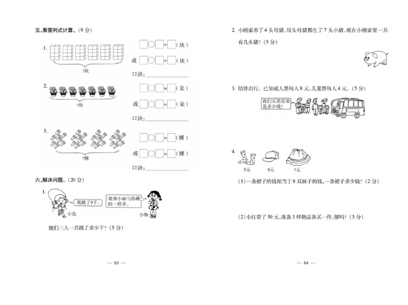 《小学生名校百分卷》数学2年级上册（RJ）_二年级上下册资料_小学二年级学习资料-25年更新版_2-03、小学二年级数学上册_2-3-2、练习题、作业、试题、试卷_人教版_电子册类