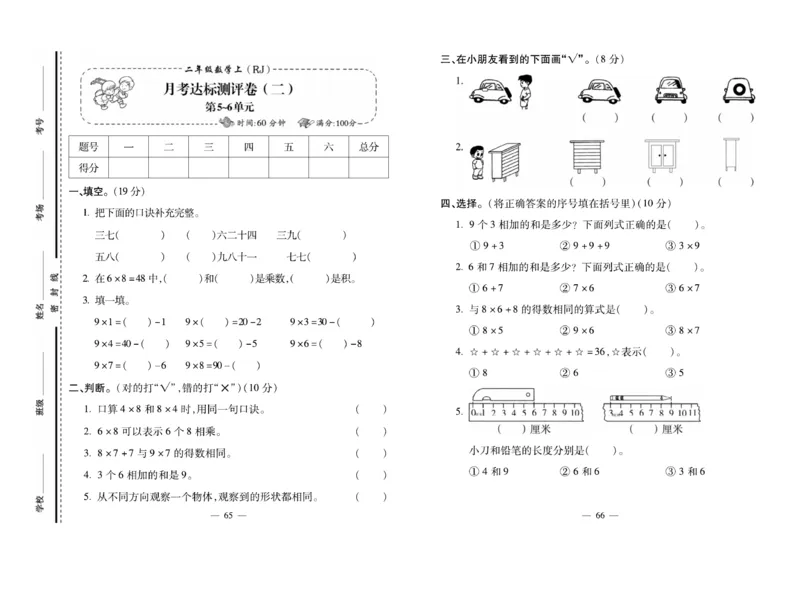 《小学生名校百分卷》数学2年级上册（RJ）_二年级上下册资料_小学二年级学习资料-25年更新版_2-03、小学二年级数学上册_2-3-2、练习题、作业、试题、试卷_人教版_电子册类