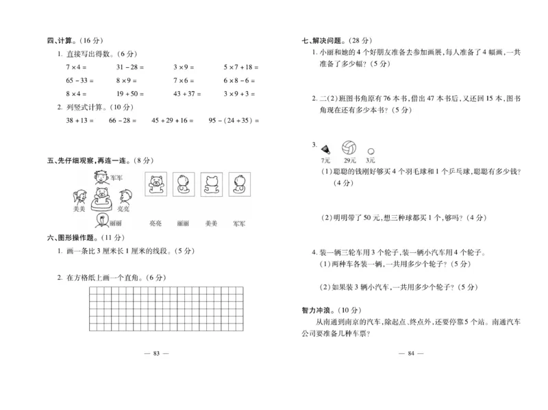 《小学生名校百分卷》数学2年级上册（RJ）_二年级上下册资料_小学二年级学习资料-25年更新版_2-03、小学二年级数学上册_2-3-2、练习题、作业、试题、试卷_人教版_电子册类