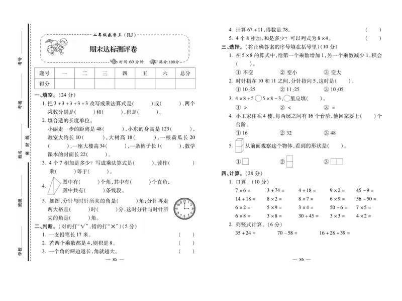 《小学生名校百分卷》数学2年级上册（RJ）_二年级上下册资料_小学二年级学习资料-25年更新版_2-03、小学二年级数学上册_2-3-2、练习题、作业、试题、试卷_人教版_电子册类