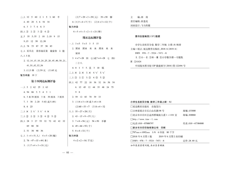 《小学生名校百分卷》数学2年级上册（RJ）_二年级上下册资料_小学二年级学习资料-25年更新版_2-03、小学二年级数学上册_2-3-2、练习题、作业、试题、试卷_人教版_电子册类