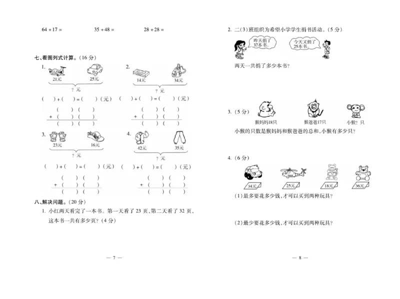 《小学生名校百分卷》数学2年级上册（RJ）_二年级上下册资料_小学二年级学习资料-25年更新版_2-03、小学二年级数学上册_2-3-2、练习题、作业、试题、试卷_人教版_电子册类