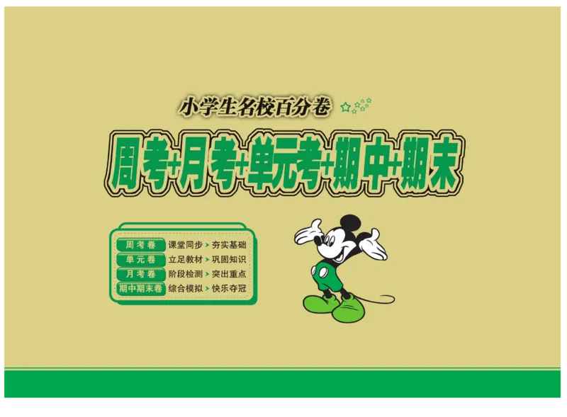 《小学生名校百分卷》数学2年级上册（RJ）_二年级上下册资料_小学二年级学习资料-25年更新版_2-03、小学二年级数学上册_2-3-2、练习题、作业、试题、试卷_人教版_电子册类