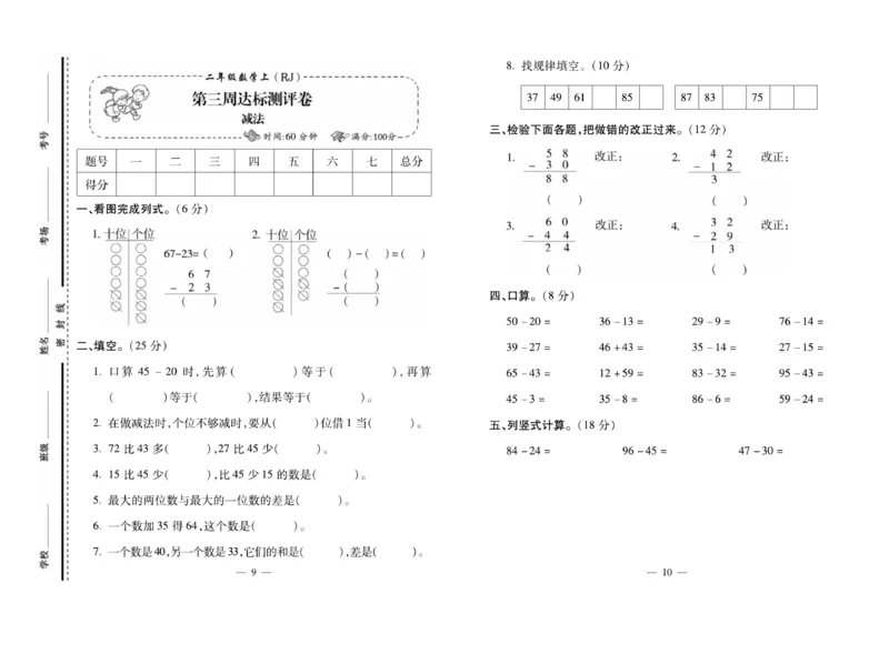 《小学生名校百分卷》数学2年级上册（RJ）_二年级上下册资料_小学二年级学习资料-25年更新版_2-03、小学二年级数学上册_2-3-2、练习题、作业、试题、试卷_人教版_电子册类