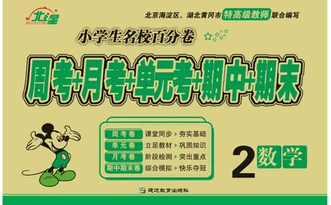 《小学生名校百分卷》数学2年级上册（RJ）_二年级上下册资料_小学二年级学习资料-25年更新版_2-03、小学二年级数学上册_2-3-2、练习题、作业、试题、试卷_人教版_电子册类