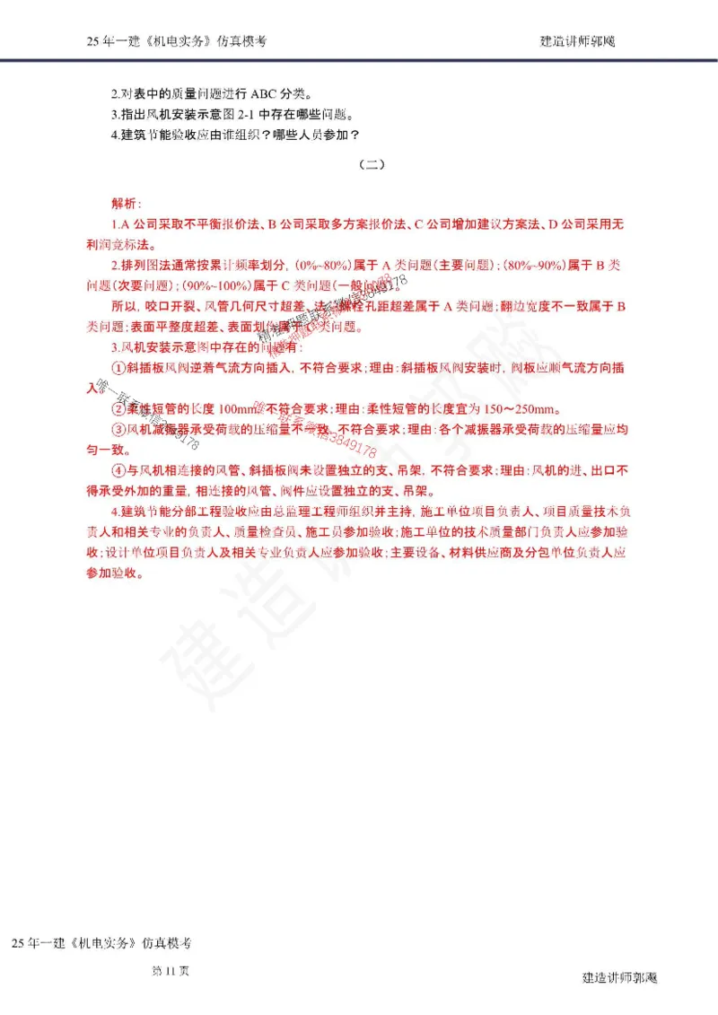 （已录）（郭飚）2025年一建《机电》仿真模考卷（二）学员版-郭飚20250715_2026年一级建造师_2026年一建机电_2025年一建机电SVIP_05-考前密训✿央企特训✿机构普押