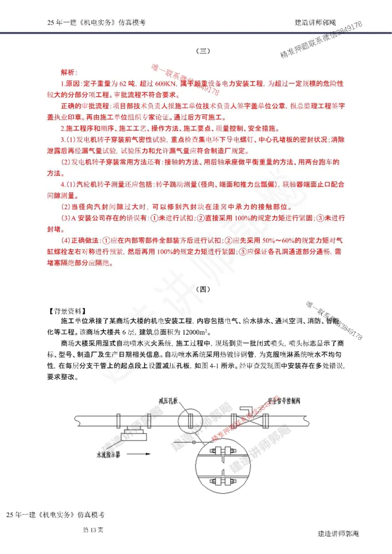 （已录）（郭飚）2025年一建《机电》仿真模考卷（二）学员版-郭飚20250715_2026年一级建造师_2026年一建机电_2025年一建机电SVIP_05-考前密训✿央企特训✿机构普押