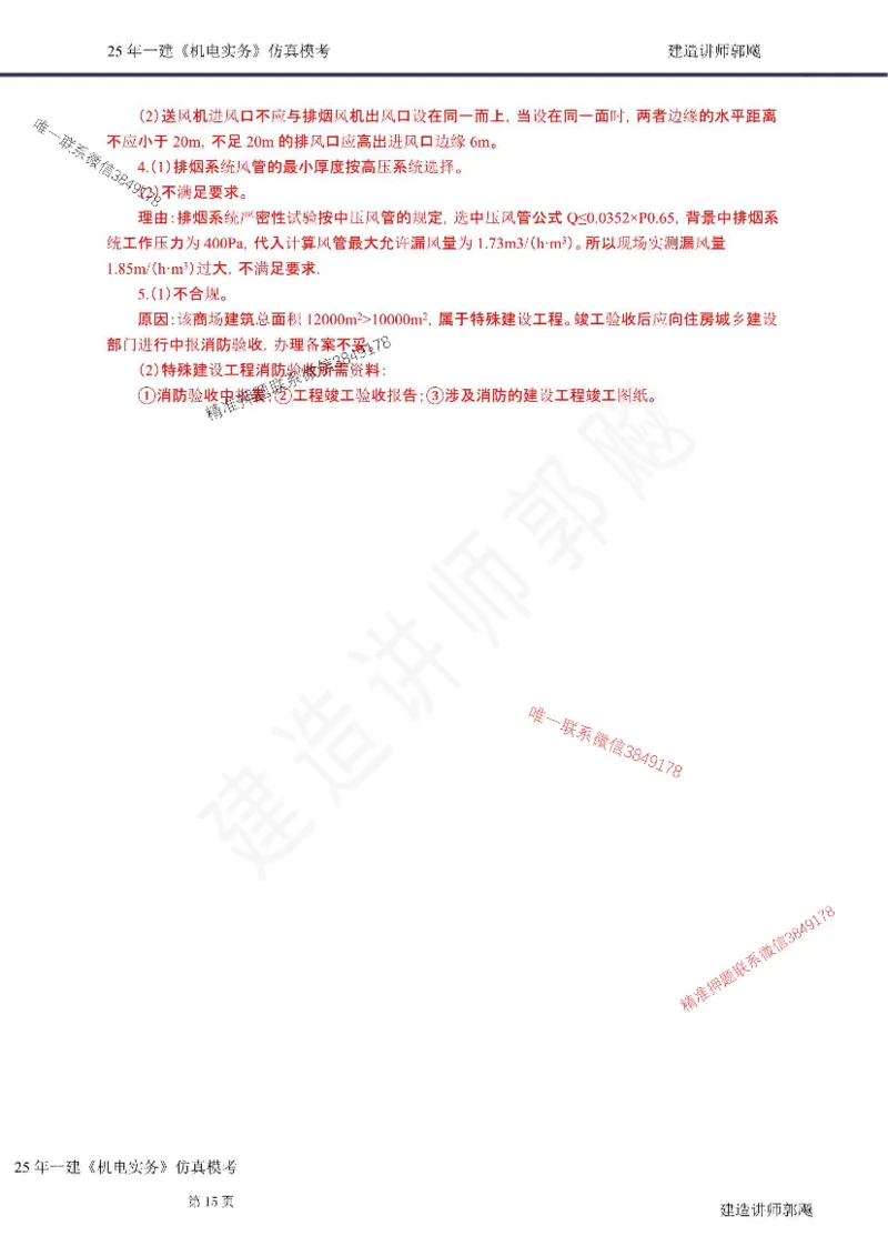 （已录）（郭飚）2025年一建《机电》仿真模考卷（二）学员版-郭飚20250715_2026年一级建造师_2026年一建机电_2025年一建机电SVIP_05-考前密训✿央企特训✿机构普押