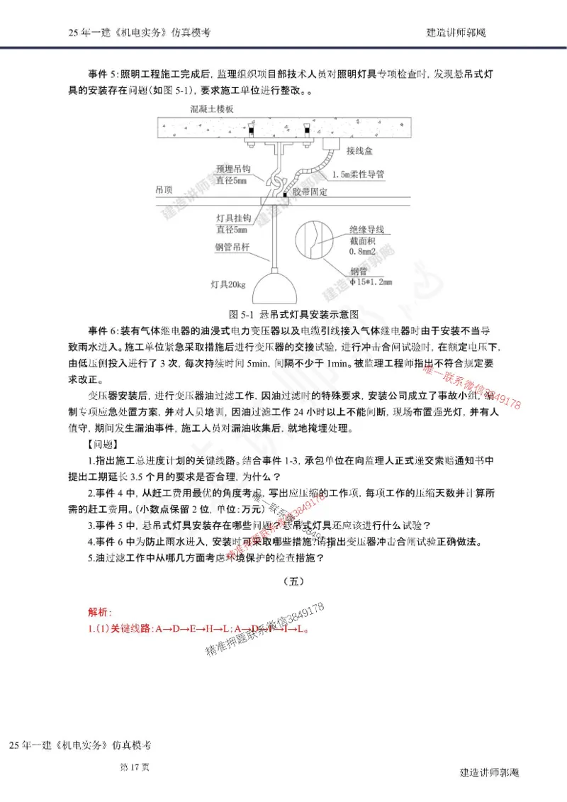 （已录）（郭飚）2025年一建《机电》仿真模考卷（二）学员版-郭飚20250715_2026年一级建造师_2026年一建机电_2025年一建机电SVIP_05-考前密训✿央企特训✿机构普押