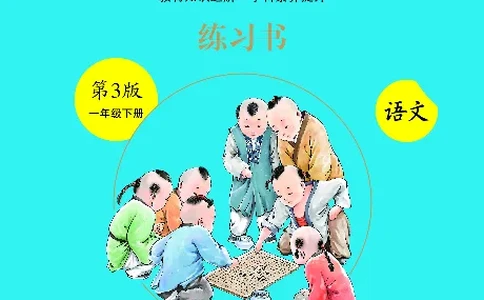 1年级语文绘本-B2-六三版_一年级语文下册（统编版）_老课标资料_一下语文含教学视频_第一套_010-绘本课堂PDF可下载打印