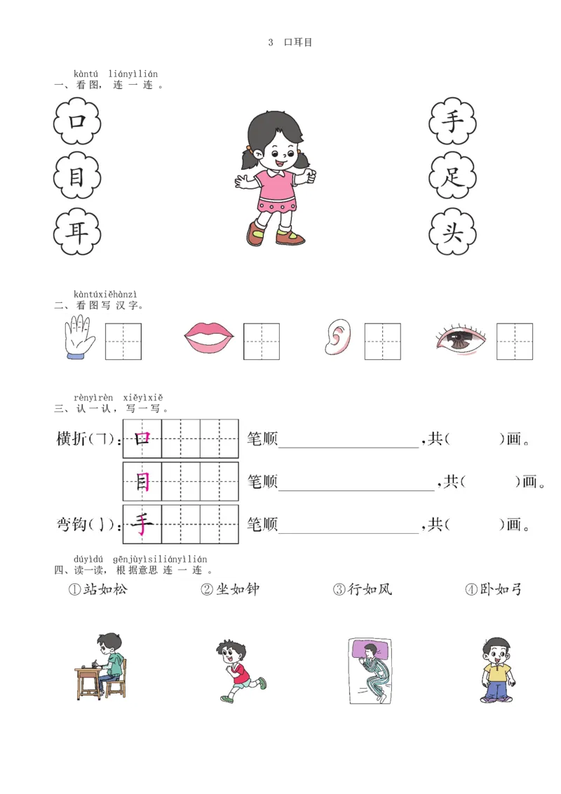 第1单元3口耳目同步练习（部编版）_一年级语文上册（统编版）_老课标资料_课时练习_课时练习版本一
