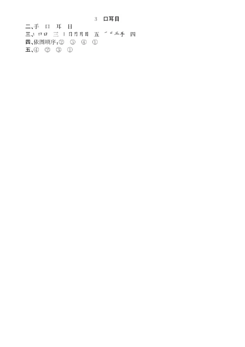 第1单元3口耳目同步练习（部编版）_一年级语文上册（统编版）_老课标资料_课时练习_课时练习版本一