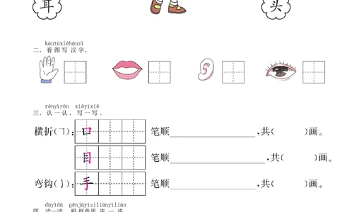 第1单元3口耳目同步练习（部编版）_一年级语文上册（统编版）_老课标资料_课时练习_课时练习版本一