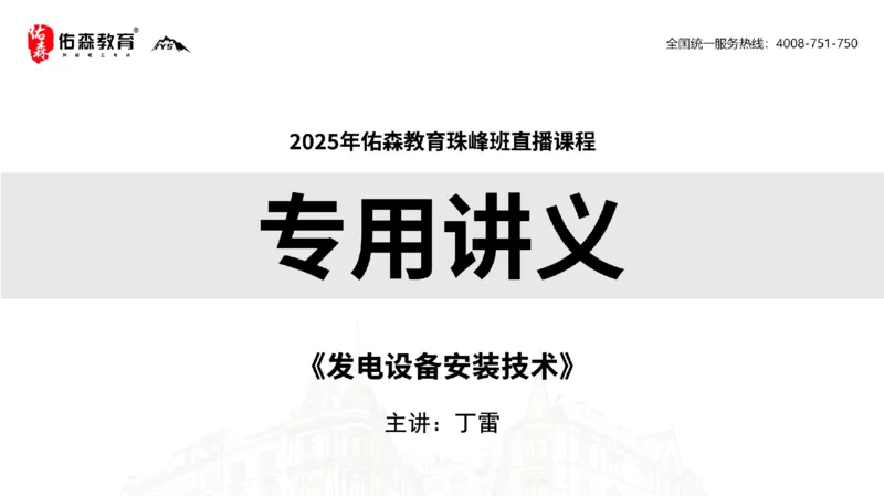 2025.5.3佑森教育丁雷授课一建机电实务《发电设备安装技术》专用讲义，版权所有，侵权必究_2026年一级建造师_2026年一建机电_2025年一建机电SVIP_02-基础精讲✿高端面授✿深度强化