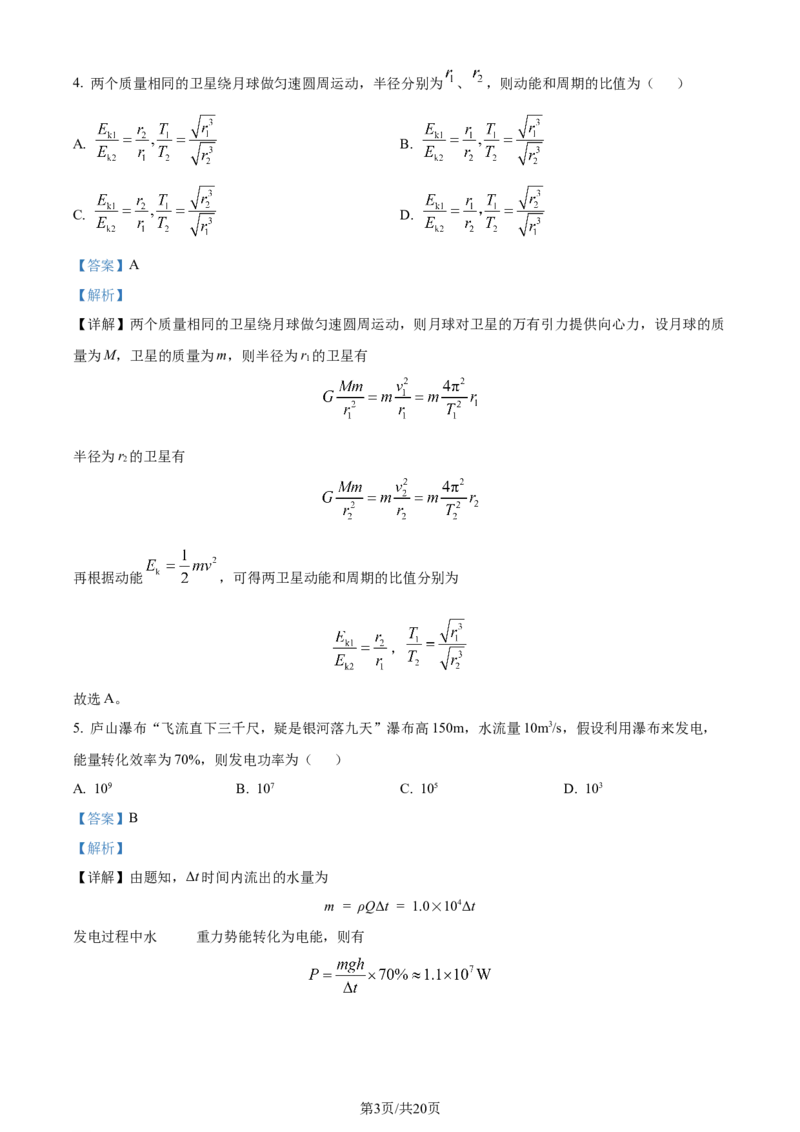 2024年高考物理试卷（江西）（解析卷）_物理历年高考真题_新&middot;Word版2008-2025&middot;高考物理真题_物理（按年份分类）2008-2025_2024&middot;高考物理真题