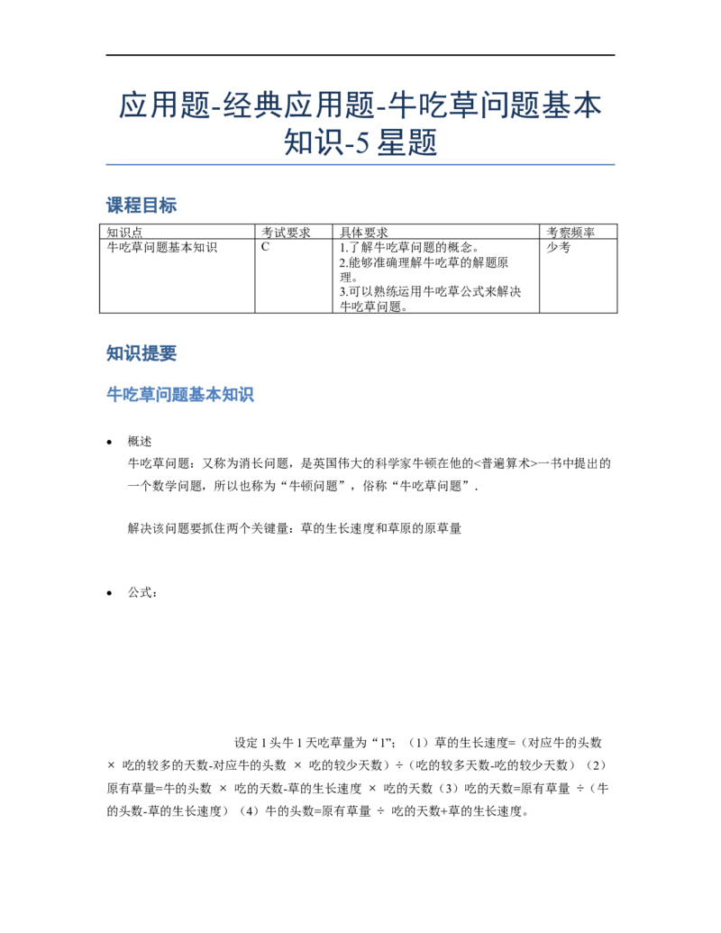 《应用题》经典牛吃草问题基本知识-5星题（含解析）全国通用版_小学数学母题大全一二三四五六年级上下册一题多解题母题解_《经典应用题》（含详解）