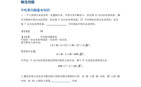 《应用题》经典牛吃草问题基本知识-5星题（含解析）全国通用版_小学数学母题大全一二三四五六年级上下册一题多解题母题解_《经典应用题》（含详解）