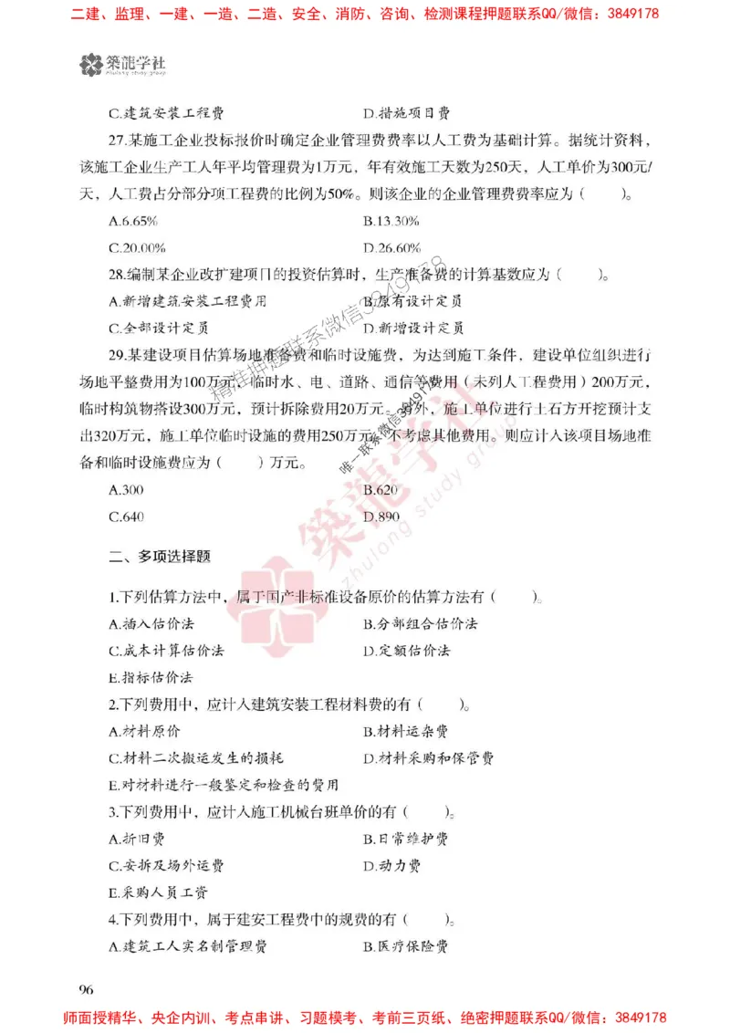2025一建-经济-864考证宝典必刷500题_2026年一级建造师_2026年一建经济_2025年一建经济SVIP_01-精华文档✿电子教材✿历年真题_05-经济《864考证宝典必刷500题》ZL