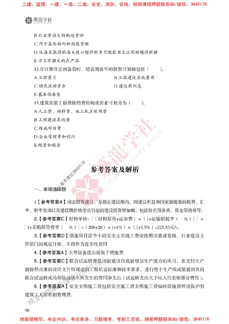 2025一建-经济-864考证宝典必刷500题_2026年一级建造师_2026年一建经济_2025年一建经济SVIP_01-精华文档✿电子教材✿历年真题_05-经济《864考证宝典必刷500题》ZL