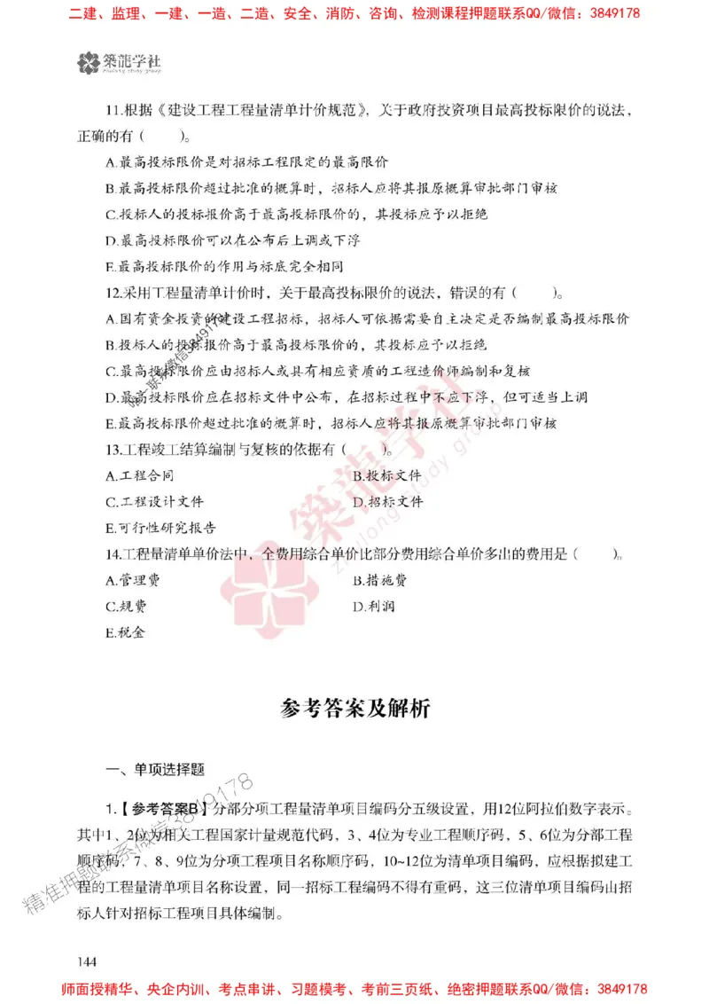 2025一建-经济-864考证宝典必刷500题_2026年一级建造师_2026年一建经济_2025年一建经济SVIP_01-精华文档✿电子教材✿历年真题_05-经济《864考证宝典必刷500题》ZL