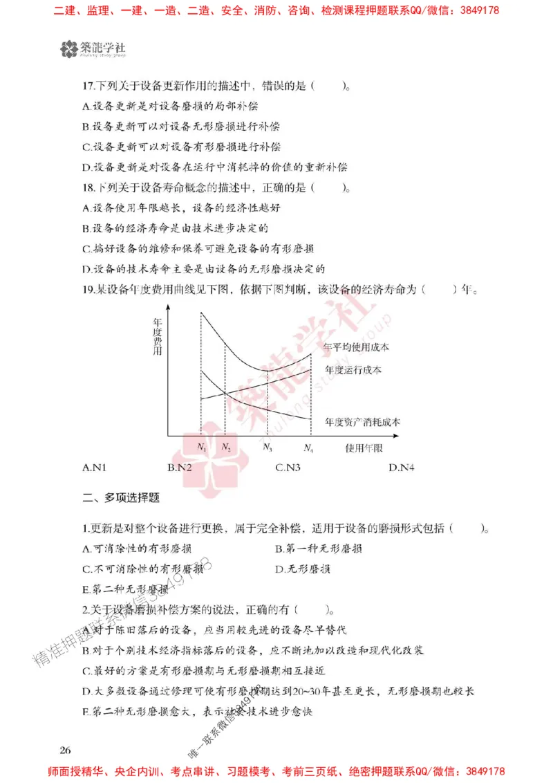 2025一建-经济-864考证宝典必刷500题_2026年一级建造师_2026年一建经济_2025年一建经济SVIP_01-精华文档✿电子教材✿历年真题_05-经济《864考证宝典必刷500题》ZL