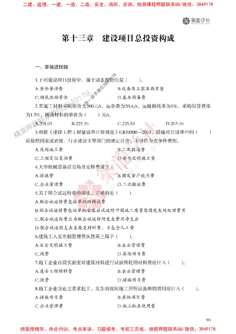 2025一建-经济-864考证宝典必刷500题_2026年一级建造师_2026年一建经济_2025年一建经济SVIP_01-精华文档✿电子教材✿历年真题_05-经济《864考证宝典必刷500题》ZL