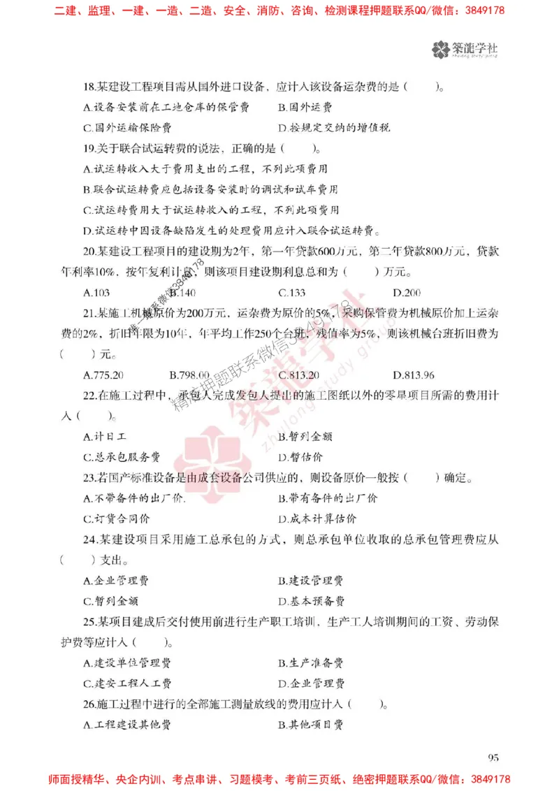 2025一建-经济-864考证宝典必刷500题_2026年一级建造师_2026年一建经济_2025年一建经济SVIP_01-精华文档✿电子教材✿历年真题_05-经济《864考证宝典必刷500题》ZL