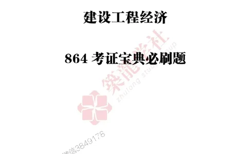 2025一建-经济-864考证宝典必刷500题_2026年一级建造师_2026年一建经济_2025年一建经济SVIP_01-精华文档✿电子教材✿历年真题_05-经济《864考证宝典必刷500题》ZL