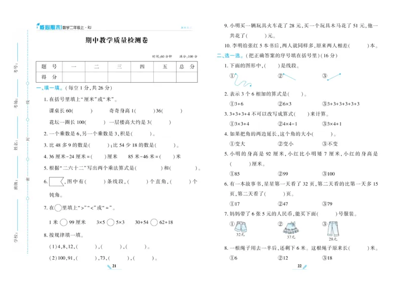 《核心期末》数学2年级上册RJ版_2024年人教版小学数学一二三四五六年级上册下册期中期末试a0747_小学全科《同步练习+精品试卷》打包下载（1-6年级单元月考期中期末试卷）_期末总复习
