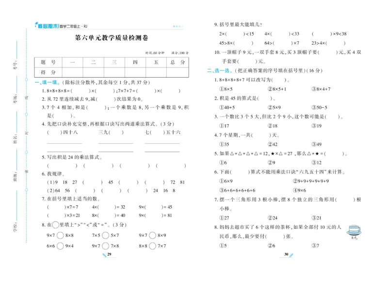 《核心期末》数学2年级上册RJ版_2024年人教版小学数学一二三四五六年级上册下册期中期末试a0747_小学全科《同步练习+精品试卷》打包下载（1-6年级单元月考期中期末试卷）_期末总复习