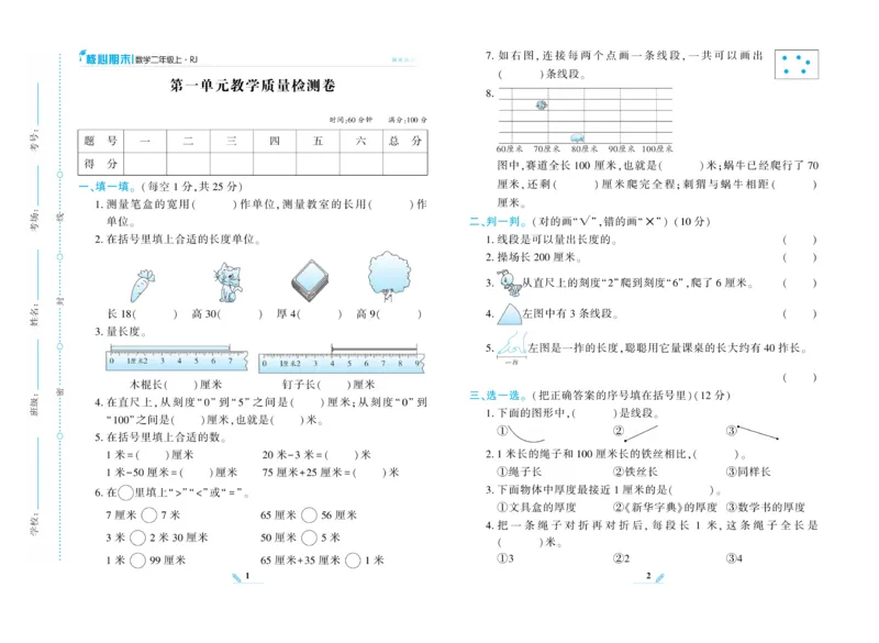 《核心期末》数学2年级上册RJ版_2024年人教版小学数学一二三四五六年级上册下册期中期末试a0747_小学全科《同步练习+精品试卷》打包下载（1-6年级单元月考期中期末试卷）_期末总复习