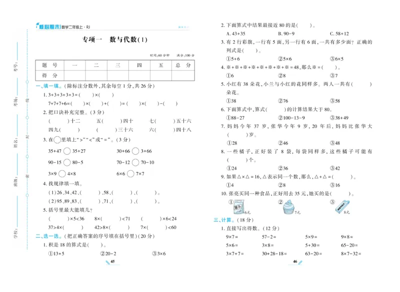 《核心期末》数学2年级上册RJ版_2024年人教版小学数学一二三四五六年级上册下册期中期末试a0747_小学全科《同步练习+精品试卷》打包下载（1-6年级单元月考期中期末试卷）_期末总复习