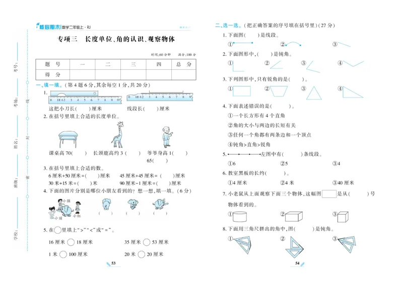 《核心期末》数学2年级上册RJ版_2024年人教版小学数学一二三四五六年级上册下册期中期末试a0747_小学全科《同步练习+精品试卷》打包下载（1-6年级单元月考期中期末试卷）_期末总复习