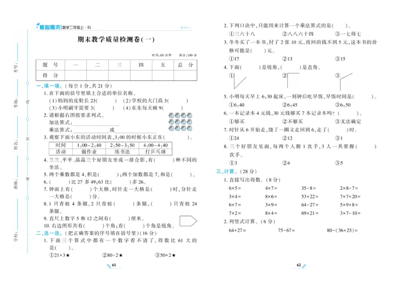 《核心期末》数学2年级上册RJ版_2024年人教版小学数学一二三四五六年级上册下册期中期末试a0747_小学全科《同步练习+精品试卷》打包下载（1-6年级单元月考期中期末试卷）_期末总复习