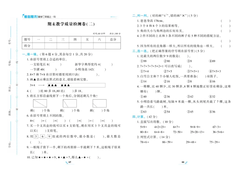 《核心期末》数学2年级上册RJ版_2024年人教版小学数学一二三四五六年级上册下册期中期末试a0747_小学全科《同步练习+精品试卷》打包下载（1-6年级单元月考期中期末试卷）_期末总复习