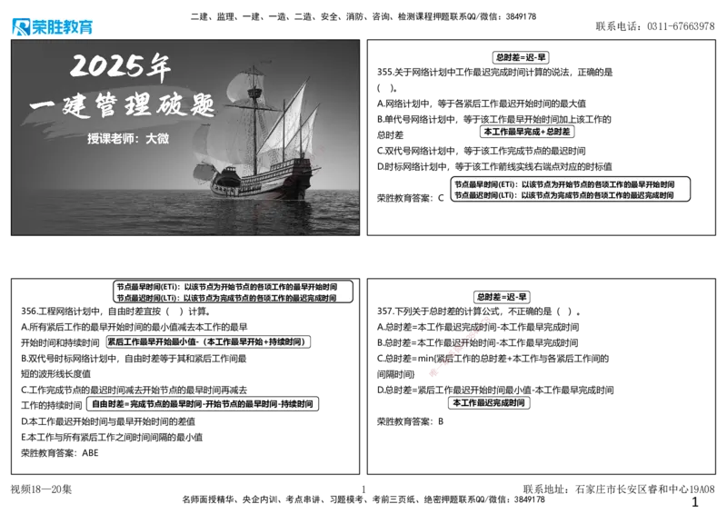 视频18&mdash;20集2025一建项目管理破题第355&mdash;401题（可打印版）_2026年一级建造师_2026年一建管理_2025年一建管理SVIP_03-习题精析✿实战特训✿模考通关_14-管理《破题提升班》大微RS
