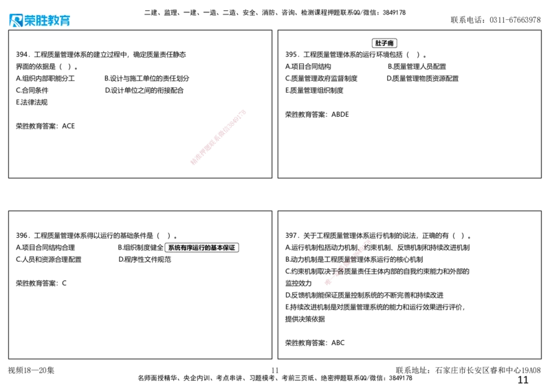 视频18&mdash;20集2025一建项目管理破题第355&mdash;401题（可打印版）_2026年一级建造师_2026年一建管理_2025年一建管理SVIP_03-习题精析✿实战特训✿模考通关_14-管理《破题提升班》大微RS
