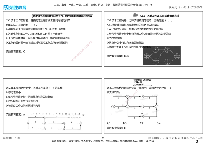 视频18&mdash;20集2025一建项目管理破题第355&mdash;401题（可打印版）_2026年一级建造师_2026年一建管理_2025年一建管理SVIP_03-习题精析✿实战特训✿模考通关_14-管理《破题提升班》大微RS