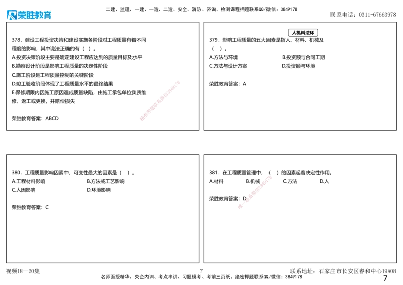 视频18&mdash;20集2025一建项目管理破题第355&mdash;401题（可打印版）_2026年一级建造师_2026年一建管理_2025年一建管理SVIP_03-习题精析✿实战特训✿模考通关_14-管理《破题提升班》大微RS