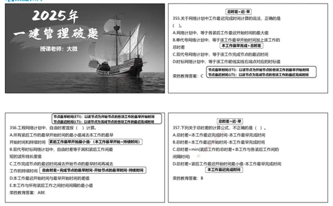 视频18&mdash;20集2025一建项目管理破题第355&mdash;401题（可打印版）_2026年一级建造师_2026年一建管理_2025年一建管理SVIP_03-习题精析✿实战特训✿模考通关_14-管理《破题提升班》大微RS